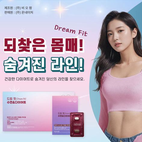 드림핏 수면&amp;다이어트