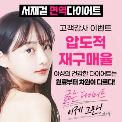 서재걸 면역다이어트