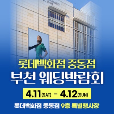 부천 롯데백화점 혼수가전박람회 4월 11일(토) ~ 4월 12일(일)