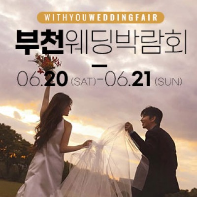 부천 롯데백화점 위드유 웨딩박람회 6월 20일(토) ~ 6월 21일(일)