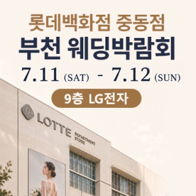 부천 롯데백화점 웨딩박람회 7월 11일(토) ~ 7월 12일(일)
