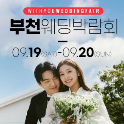 부천 위드유 웨딩박람회 9월 19일(토) ~ 9월 20일(일)