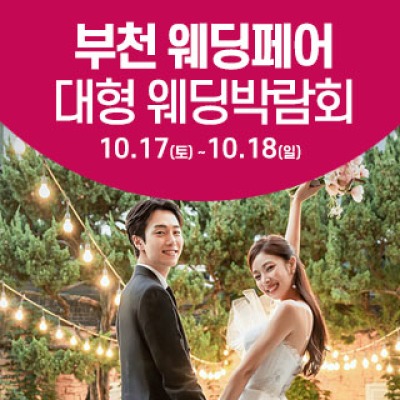 부천 웨딩크라우드 웨딩박람회 10월 17일(토) ~ 10월 18일(일)