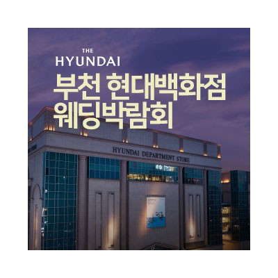 부천 현대백화점 대형 웨딩박람회 4월 4일(토) ~ 4월 5일(일)
