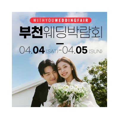 부천 위드유 웨딩박람회 4월 4일(토) ~ 4월 5일(일)