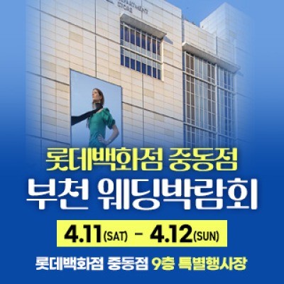 부천 롯데백화점 혼수가전박람회 4월 11일(토) ~ 4월 12일(일)
