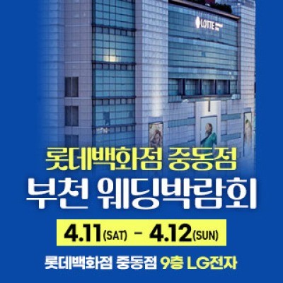 부천 롯데백화점 웨딩박람회 4월 11일(토) ~ 4월 12일(일)