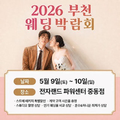 부천웨딩박람회 5월 9일(토) ~ 5월 10일(일)