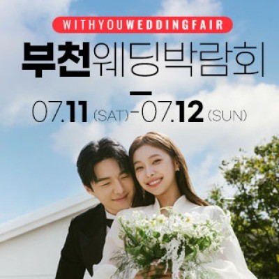 부천 위드유 웨딩박람회 7월 11일(토) ~ 7월 12일(일)