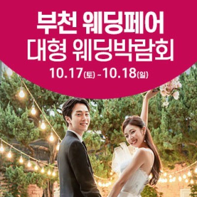 부천 웨딩크라우드 웨딩박람회 10월 17일(토) ~ 10월 18일(일)