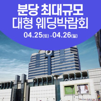 성남/분당 웨딩크라우드 웨딩박람회 4월 25일(토) ~ 4월 26일(일)