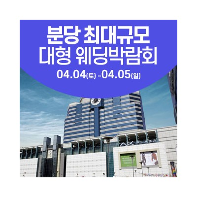 성남/분당 웨딩크라우드 웨딩박람회 4월 4일(토) ~ 4월 5일(일)