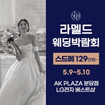 라멜드 웨딩박람회 AK플라자 분당 5월 9일(토) ~ 5월 10일(일)