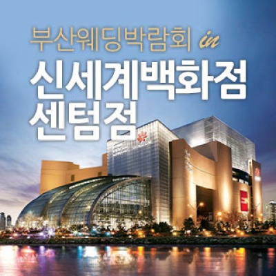 부산 신세계백화점 웨딩박람회 4월 11일(토) ~ 4월 12일(일)