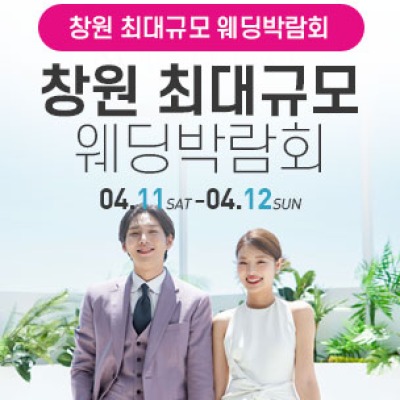 창원 웨딩박람회 4월 11일(토) ~ 4월 12일(일)