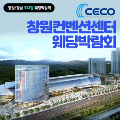 창원 컨벤션센터 웨딩박람회 10월 3일(토) ~ 10월 4일(일)