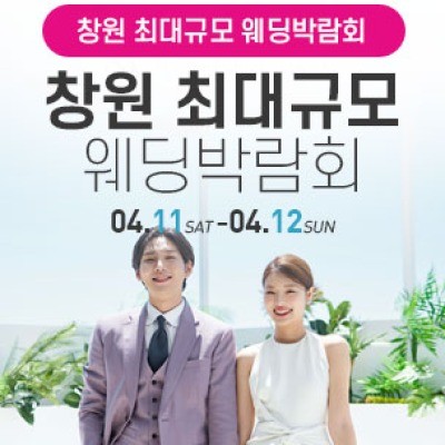 창원 웨딩박람회 4월 11일(토) ~ 4월 12일(일)