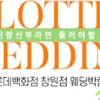 창원 롯데백화점 웨딩박람회 4월 18일(토) ~ 4월 19일(일)