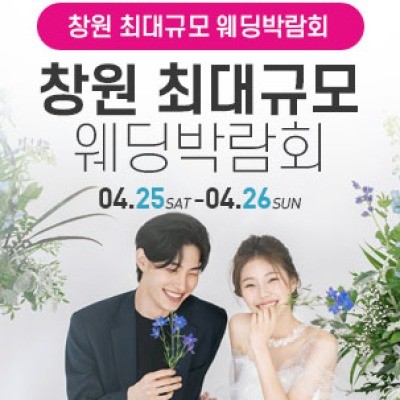 창원 대형 웨딩박람회 4월 25일(토) ~ 4월 26일(일)