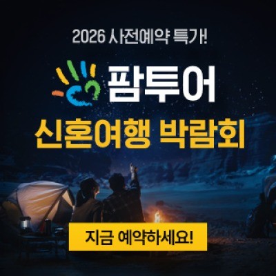 창원 팜투어 허니문박람회 4월 25일(토) ~ 4월 26일(일)