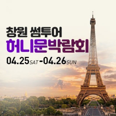 창원 허니문박람회 4월 25일(토) ~ 4월 26일(일)