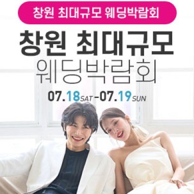 창원 웨딩박람회 7월 18일(토) ~ 7월 19일(일)