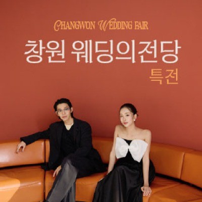 창원 웨딩의전당 웨딩박람회 9월 19일(토) ~ 9월 20일(일)