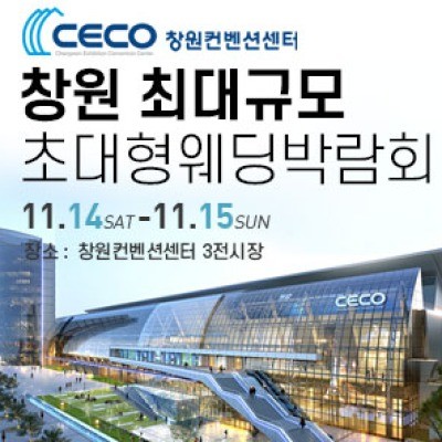 창원 웨딩박람회 11월 14일(토) ~ 11월 15일(일)