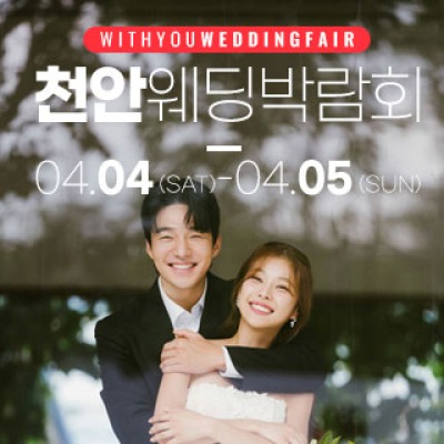 천안 아일랜드유웨딩홀 웨딩박람회 4월 4일(토) ~ 4월 5일(일)