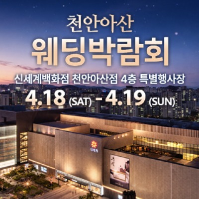 천안 신세계백화점 웨딩박람회 4월 18일(토) ~ 4월 19일(일)