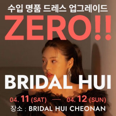 브라이덜 휘 천안 웨딩박람회 4월 11일(토) ~ 4월 12일(일)