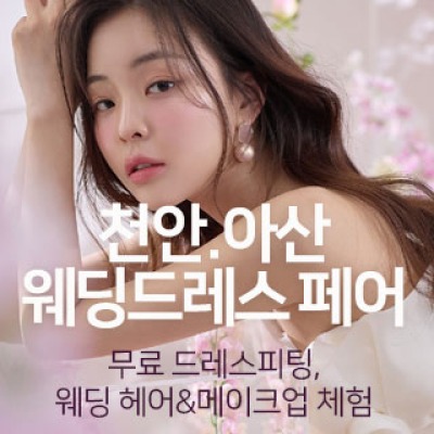 천안아산 웨딩드레스 페어 8월 8일(토) ~ 8월 9일(일)