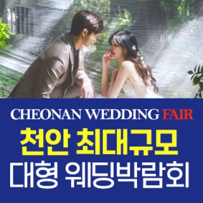 천안 패밀리웨딩 웨딩박람회 11월 7일(토) ~ 11월 8일(일)