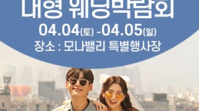 천안아산 초대형웨딩박람회 4월 4일(토) ~ 4월 5일(일)