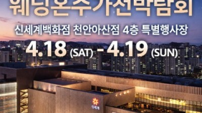 천안 신세계백화점 혼수가전박람회 4월 18일(토) ~ 4월 19일(일)