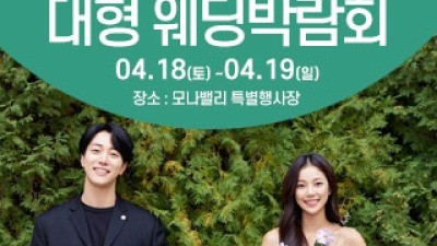 천안아산 초대형웨딩박람회 4월 18일(토) ~ 4월 19일(일)
