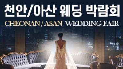 천안/아산 웨딩박람회 5월 2일(토) ~ 5월 3일(일)