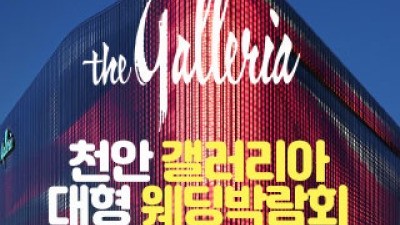 천안 갤러리아 대형 웨딩박람회 5월 9일(토) ~ 5월 10일(일)