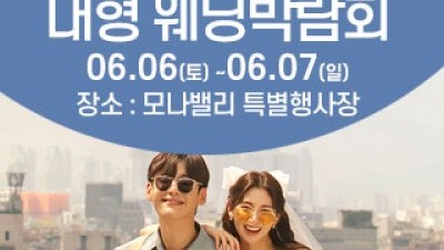 천안아산 초대형웨딩박람회 6월 6일(토) ~ 6월 7일(일)