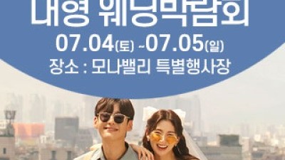 천안아산 초대형웨딩박람회 7월 4일(토) ~ 7월 5일(일)
