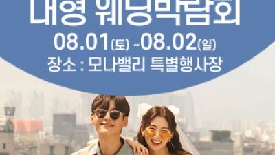 천안아산 초대형웨딩박람회 8월 1일(토) ~ 8월 2일(일)