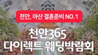 천안365 다이렉트 웨딩박람회 8월 15일(토) ~ 8월 16일(일)