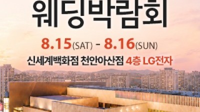 천안 신세계백화점 웨딩박람회 8월 15일(토) ~ 8월 16일(일)