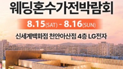 천안 신세계백화점 혼수가전박람회 8월 15일(토) ~ 8월 16일(일)