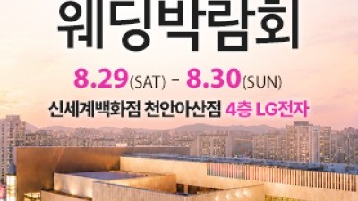 천안 신세계백화점 웨딩박람회 8월 29일(토) ~ 8월 30일(일)