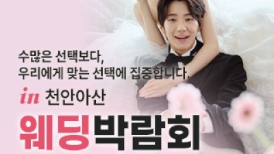 천안 신세계백화점 웨딩박람회 9월 19일(토) ~ 9월 20일(일)