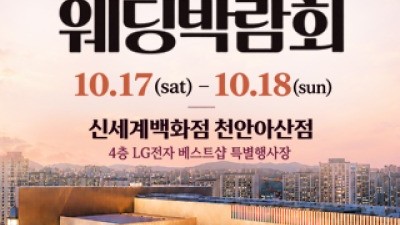천안 신세계백화점 웨딩박람회 10월 17일(토) ~ 10월 18일(일)