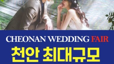 천안 패밀리웨딩 웨딩박람회 11월 7일(토) ~ 11월 8일(일)