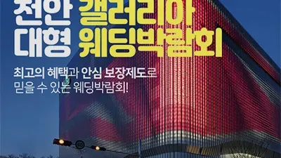 천안 갤러리아 대형 웨딩박람회 05.24-05.25