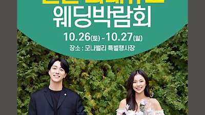 천안 아산 초대형 웨딩박람회_1